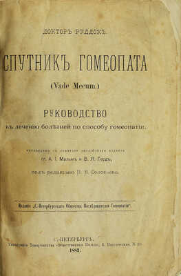 Руддок Э.Г. Спутник гомеопата (Vade mecum). Руководство к лечению болезней по способу гомеопатии. СПб., 1883.